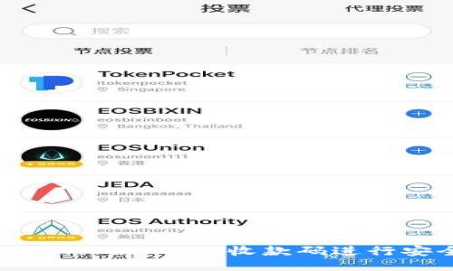 如何使用Tokenim的收款码进行安全支付