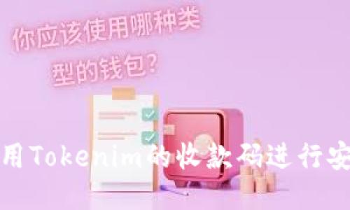 如何使用Tokenim的收款码进行安全支付