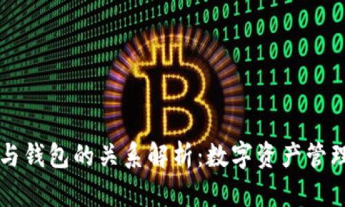 区块链与钱包的关系解析：数字资产管理的核心
