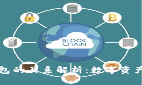 区块链与钱包的关系解析：数字资产管理的核心