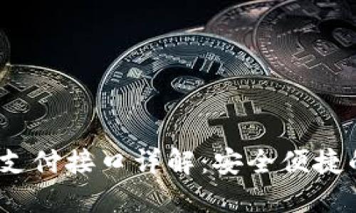 Tokentokenim钱包支付接口详解：安全便捷的数字资产管理方案