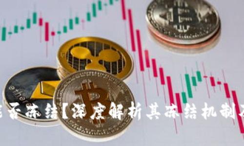 Tokenim能否冻结？深度解析其冻结机制及应用前景