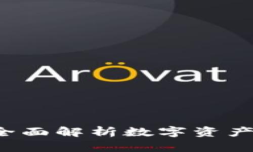 币币钱包到周周钱包：全面解析数字资产管理与转移的最佳实践