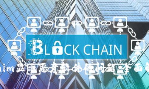 如何解决Tokenim显示恶意软件的问题：全面解析与防护措施