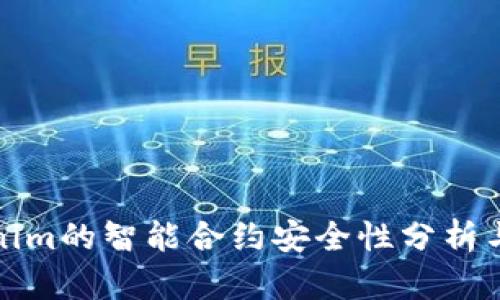 Tokenim的智能合约安全性分析与评估