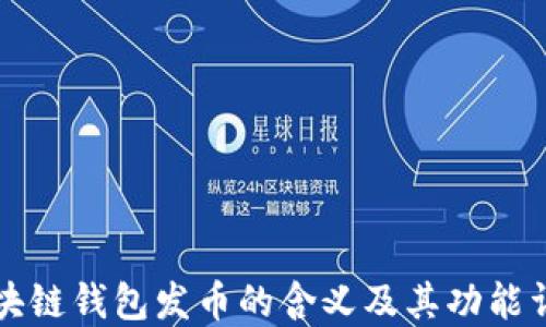 
区块链钱包发币的含义及其功能详解