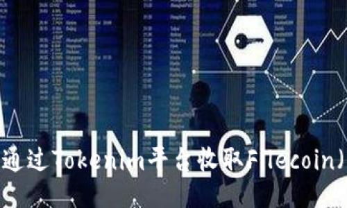 如何通过Tokenim平台收取Filecoin（FIL）