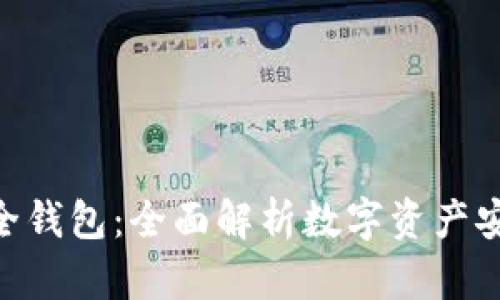 Tokenim安全钱包：全面解析数字资产安全的护航者