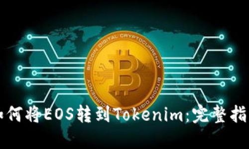 如何将EOS转到Tokenim：完整指南