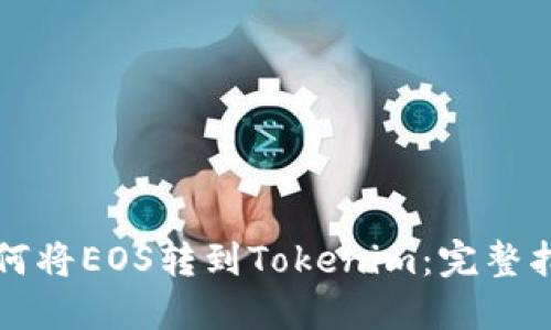 如何将EOS转到Tokenim：完整指南