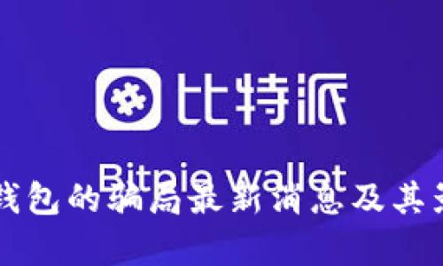 比特派钱包的骗局最新消息及其影响分析