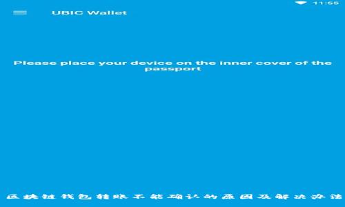 区块链钱包转账不能确认的原因及解决办法