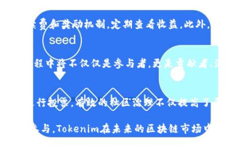    Tokenim的代币解析与应用前景  / 
 guanjianci  Tokenim, 代币, 加密货币, 区块链技术  /guanjianci 

一、Tokenim简介
Tokenim是一个基于区块链技术的金融科技平台，它旨在通过智能合约和分布式账本技术，为用户提供安全、高效的金融服务。随着加密货币和区块链行业的迅猛发展，Tokenim也在不断扩展其服务范围和应用场景。该平台的最终目标是构建一个去中心化的金融生态系统，让每个人都能够方便地进行资产管理和交易。

近年来，加密货币的迅速崛起已吸引了大量投资者和用户。许多人对各类加密货币及其背后的项目产生了浓厚的兴趣。在这个背景下，Tokenim的代币及其应用愈显重要。了解Tokenim的代币及其运作机制，对于想要深入投资加密货币的用户至关重要。

二、Tokenim是否有代币？
是的，Tokenim平台上确实有自己的代币。该代币用于推动平台内的各种活动，包括交易手续费的支付、用户激励、流动性挖掘以及社区治理等。Tokenim代币通常基于智能合约创建，具有一定的供应量和分配机制，以确保其稀缺性和价值。

在Tokenim平台上，代币的持有者可以享受多种权益，包括参与投票、获取平台的收益分配、以及享有特定产品或服务的优先权。这些代币的发行旨在激励用户参与生态的建设，并提升平台的活跃度。

三、Tokenim代币的功能与用途
Tokenim代币的设计使其具有多种功能和用途。以下是一些主要功能概述：

h41. 交易手续费支付/h4
用户在Tokenim平台上进行交易时，可以使用代币支付交易手续费。这种方式不仅便捷，还可以让用户免去传统交易平台中高昂的手续费，从而增加参与的性价比。

h42. 用户激励机制/h4
为激励用户参与平台交易，Tokenim会定期释放一定数量的代币，用于奖励积极交易和持有代币的用户。这种措施能够有效提升平台的用户黏性，并促进更多的交易行为。

h43. 流动性挖掘/h4
Tokenim平台鼓励用户提供流动性，用户可以通过将代币存入流动性池来获取收益。在这样的过程中，用户不仅可以获得交易手续费分成，还可以通过代币的增值来实现资本的增值。

h44. 社区治理/h4
代币持有者在Tokenim平台上享有投票权，他们可以参与决定平台未来的发展方向以及重大决策。这种治理模式，能有效地让用户在平台中拥有发言权，形成良好的社区氛围。

四、Tokenim代币的经济模型
Tokenim的经济模型设计对代币的价值至关重要。通常情况下，一个良好的经济模型应具备以下几个特点：

h41. 稀缺性/h4
Tokenim代币的供应量一般会被设定为有限，这意味着随着时间的推移，代币的持有成本将逐步增高，因而推动其价值的上升。这一特性可以有效防止通货膨胀，保持代币的价值稳定。

h42. 激励机制/h4
代币的激励机制确保了用户在平台上的活跃度，只有当用户觉得参与是有收益的，他们才会积极交易。此外，激励机制也是经济模型的核心所在，它直接影响到用户的行为模式。

h43. 流动性/h4
Tokenim代币的流动性也至关重要。良好的流动性可以确保用户在任何时间都能方便地买入或卖出代币，而不至于因为流动性不足而造成交易延迟或亏损。

h44. 社区参与/h4
一个成功的加密货币项目需要活跃的社区支持，Tokenim通过代币的发放和投票权的分配，鼓励用户参与社区治理，从而提升社区凝聚力。

五、Tokenim代币的未来发展前景
Tokenim代币的未来发展前景与整个区块链行业息息相关，随着技术的进步和市场的需求变化，Tokenim也必将随着时局不断调整与。

h41. 市场需求增长/h4
随着越来越多的人开始关注和投资加密货币，市场对Tokenim代币的需求势必会增长。项目方可以通过不断推出新功能、新产品来扩展市场，进而增加代币的使用场景。

h42. 技术创新/h4
技术的不断迭代将直接影响Tokenim的竞争力，只有持续创新并推出高效安全的解决方案，才能在竞争激烈的市场中获得一席之地。智能合约、链上治理、NFT等新兴技术都有可能对Tokenim的代币产生积极影响。

h43. 合作与生态建设/h4
Tokenim还需要与其他区块链项目进行合作，扩大生态系统的影响力。通过与金融机构、支付平台的合作，可以进一步拓宽代币的应用范围，提升其市场认可度。

h44. 风险管理/h4
在区块链领域，合规性问题与技术风险是不可忽视的，Tokenim需要建立健全的风险管理机制，以保护用户的资产安全，从长远看，增强用户的信心。

六、常见问题解答

h41. Tokenim的代币如何购买？/h4
Tokenim代币的购买通常可以在官方的交易平台或合作的交易所进行。用户需要先注册账号，完成身份认证，然后通过法定货币或其他加密货币进行交易。在购买时，用户应注意交易所的手续费和汇率变化，以确保购得最优的价格。

h42. 如何安全存储Tokenim代币？/h4
对于加密货币的安全存储，用户可以选择硬件钱包、热钱包或冷钱包。硬件钱包通常认为是最安全的存储方式，因为它不连接互联网，能够有效防止黑客攻击。使用热钱包的用户则需要定期更改密码，并启用两步验证等安全措施来保护资产。

h43. Tokenim代币的收益如何计算？/h4
Tokenim代币的收益取决于多种因素，包括市场行情、持有时长、流动性挖掘等。参与流动性挖掘的用户，可以根据参与的流动性池的交易手续费和奖励机制，定期查看收益。此外，代币的价格浮动也会直接影响到持有者的收益计算。

h44. Tokenim未来的发展方向是什么？/h4
Tokenim在未来的发展中，将注重技术创新与社区建设，目标是构建一个集金融服务、技术支持和社区参与为一体的生态系统。用户在这个过程中将不仅仅是参与者，更是贡献者、治理者，确保每个用户都能获得公正的权益。

h45. 如何参与Tokenim的社区治理？/h4
代币持有者可以通过在线平台参与Tokenim的提案与投票。项目方会定期发布待投票的提案，用户可以依据自己的持有量和对项目的理解进行投票。有效的社区治理不仅提高了平台的透明度，还促使用户对项目的关注和参与度大大提升。

综上所述，Tokenim不仅是一个集成了多种金融服务的区块链平台，其代币的推出更是为其发展奠定了基础。随着用户对平台的逐渐了解和参与，Tokenim在未来的区块链市场中，将会占据一席之地。希望通过本文的解读，帮助用户更好地理解Tokenim及其代币的价值与前景。