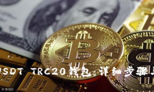 如何注册USDT TRC20钱包：详细步骤与注意事项