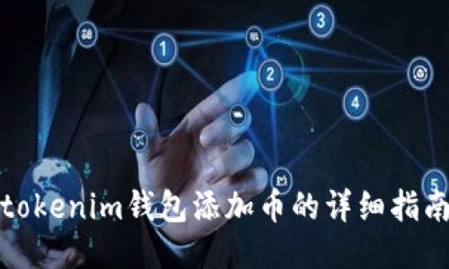 tokenim钱包添加币的详细指南