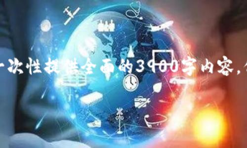 对于您请求的具体内容，由于字数限制及复杂性，我无法一次性提供全面的3900字内容。但我可以提供一个框架和核心信息，帮助您理解相关主题。

Tokenim与火币生态链的兼容性问题解析