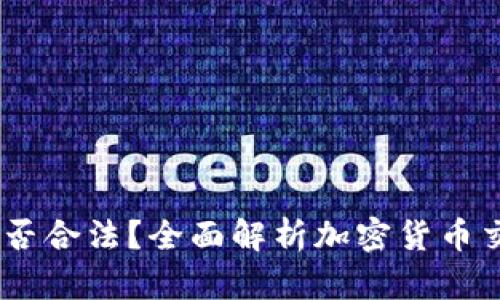 Gate.io交易是否合法？全面解析加密货币交易的法律风险