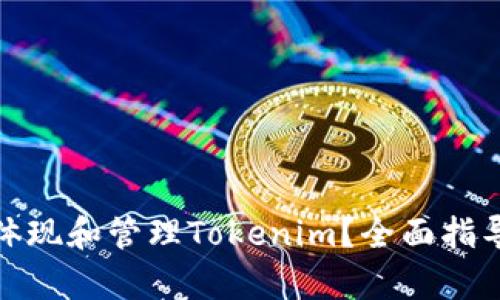 如何有效地体现和管理Tokenim？全面指导与实用建议