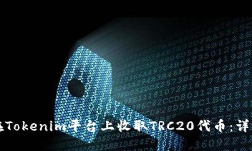 如何在Tokenim平台上收取TRC20代币：详细指南