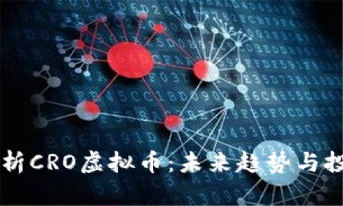 深入解析CRO虚拟币：未来趋势与投资潜力