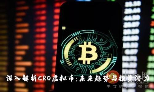深入解析CRO虚拟币：未来趋势与投资潜力