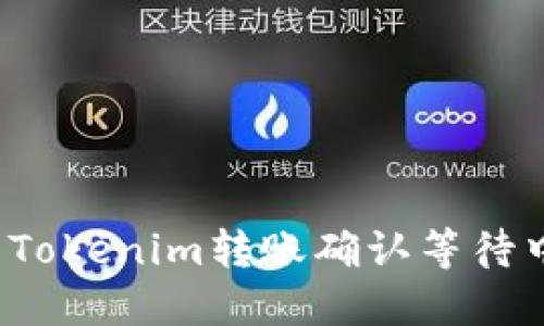 如何处理Tokenim转账确认等待中的问题？