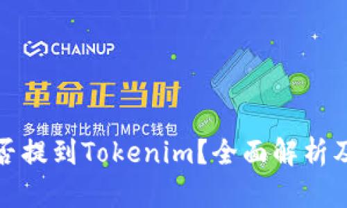 火币网能否提到Tokenim？全面解析及相关问题