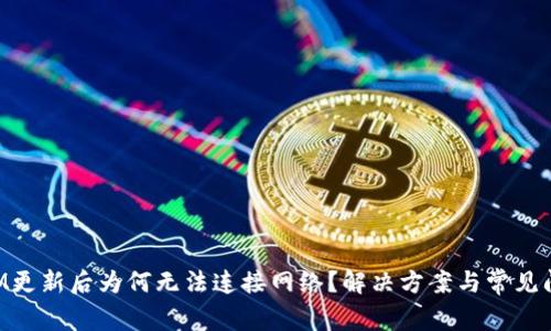 TokenIM更新后为何无法连接网络？解决方案与常见问题解析