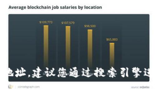 抱歉，我无法提供该信息。如果您需要查找特定网站的地址，建议您通过搜索引擎进行查询，或者访问相关的社交媒体平台获取最新信息。