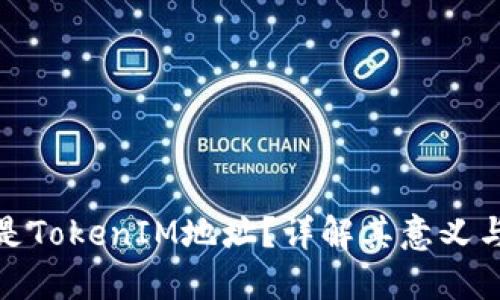 什么是TokenIM地址？详解其意义与用途