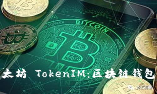 全面解析以太坊 TokenIM：区块链钱包的未来之路