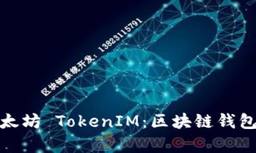 全面解析以太坊 TokenIM：区块链钱包的未来之路