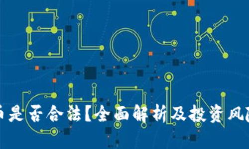 原力币是否合法？全面解析及投资风险评估