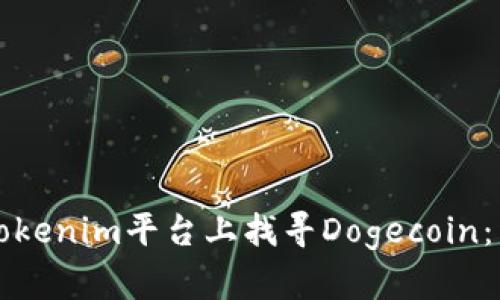 如何在Tokenim平台上找寻Dogecoin：详细指南