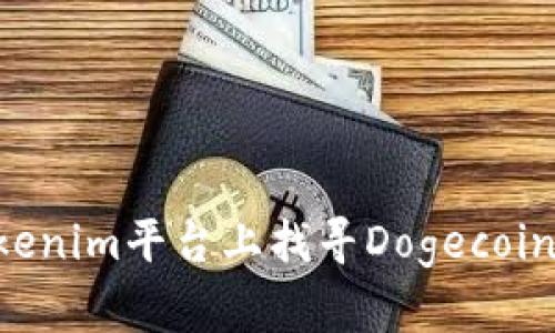 如何在Tokenim平台上找寻Dogecoin：详细指南