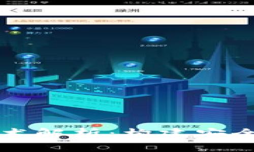 区块链钱包的技术解析：构建安全数字资产的基础