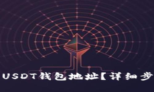 如何生成USDT钱包地址？详细步骤与技巧