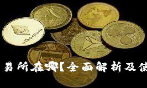 OKEx交易所在哪？全面解析及使用指南