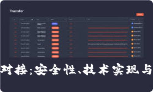 数字货币钱包对接：安全性、技术实现与未来发展趋势