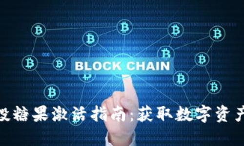 TokenIM空投糖果激活指南：获取数字资产的最佳方法