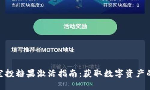 TokenIM空投糖果激活指南：获取数字资产的最佳方法