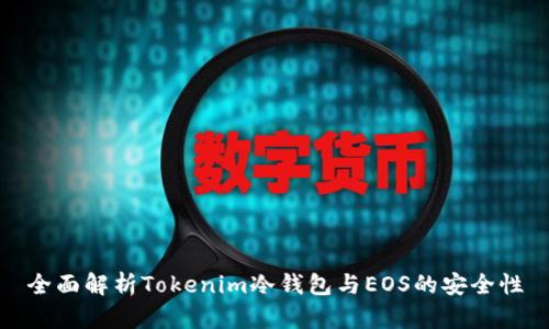 全面解析Tokenim冷钱包与EOS的安全性