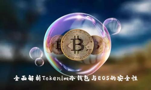 全面解析Tokenim冷钱包与EOS的安全性