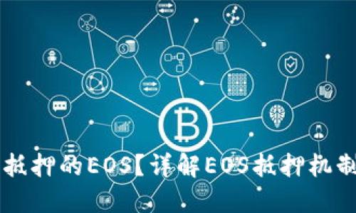 什么是Tokenim抵押的EOS？详解EOS抵押机制与Tokenim平台