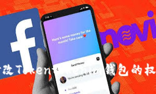 如何修改Tokentokenim钱包的权限设置