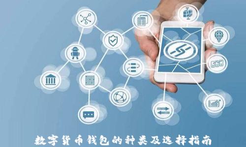 数字货币钱包的种类及选择指南