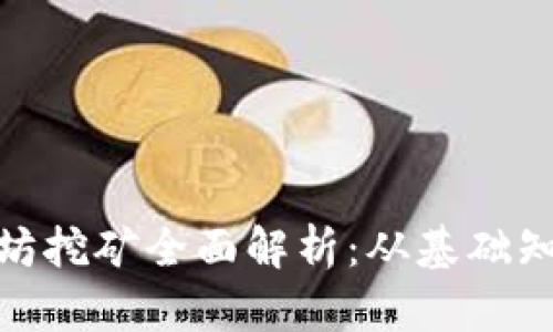 TokenIM以太坊挖矿全面解析：从基础知识到实战指导