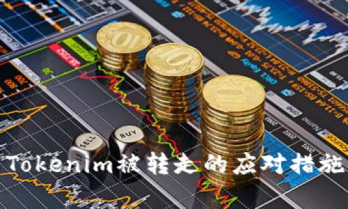 安卓手机中Tokenim被转走的应对措施与防范技巧