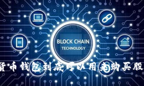 数字货币钱包到底可以用来购买股票吗？