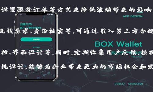 baioti虚拟币支付系统源码：构建安全高效的数字货币支付平台/baioti
虚拟币支付, 支付系统源码, 数字货币, 区块链技术/guanjianci

随着区块链技术的迅猛发展和数字货币的普及，越来越多的企业逐渐意识到虚拟币支付的重要性。虚拟币支付系统不仅可以提高交易的安全性，还能降低交易成本，提高交易效率。因此，构建一个功能全面、安全可靠的虚拟币支付系统显得尤为重要。

本文将详细探讨虚拟币支付系统源码的相关知识，指导如何搭建一个安全高效的数字货币支付平台。我们会讨论其设计理念、核心技术、常见功能模块以及实际的源码示例，帮助开发者和企业在搭建虚拟币支付系统时能够有所借鉴。

一、什么是虚拟币支付系统？

虚拟币支付系统是指基于数字货币进行货币交易的支付平台。与传统的支付系统相比，虚拟币支付系统利用区块链技术提供了更高的安全性、透明度和去中心化的效率。用户可以通过虚拟币余额直接进行支付、收款、兑换等操作，减少了中介环节，大幅降低了交易费用。

一个完善的虚拟币支付系统通常由用户界面、服务器端程序、数据库和区块链节点组成。用户通过前端界面进行操作，支付系统的后台则负责交易的处理和记录，同时与区块链节点交互，确保每笔交易都被安全且准确地记录在链上。

二、虚拟币支付系统的核心技术

想要构建一个功能完备的虚拟币支付系统，我们需要掌握一些核心技术。以下是一些关键技术点：

h41. 区块链技术/h4
区块链是虚拟币支付系统的基石。它提供了一种去中心化的账本机制，能够确保交易信息的不可篡改性和透明度。通过运用加密算法，区块链技术可以安全地储存和传输交易记录。

h42. 加密算法/h4
在虚拟币支付系统中，加密算法用于保护用户的隐私和交易的安全性。常见的加密算法有SHA-256和ECDSA，这些算法可以确保交易信息在传输过程中的安全性，防止中途被窃取或篡改。

h43. 智能合约/h4
引入智能合约可以使交易过程更加自动化和高效。智能合约是一种基于区块链技术的自执行合约，它可以在满足特定条件时自动触发，实现交易的自动处理。

h44. 支付网关集成/h4
为了使虚拟币支付系统能够与传统支付系统无缝对接，我们需要考虑支付网关的集成。这样用户就可以在一个平台上使用多种支付方式完成交易，提升交易的便捷性。

三、虚拟币支付系统的功能模块

一个虚拟币支付系统需要具备多个功能模块，以下是一些必要的功能：

h41. 用户注册与认证/h4
用户注册是虚拟币支付系统的第一步。系统需要提供简单易用的注册界面，并进行用户身份的验证。这通常涉及到电子邮件验证、手机验证码等方式，以确保用户的真实身份。

h42. 钱包管理/h4
虚拟币支付系统需要为用户提供个人钱包管理功能。用户可以查看余额、交易记录，并能够进行充值和提现操作。安全性是钱包管理的重中之重，需要确保用户资金的安全存储和转账。

h43. 支付功能/h4
用户可以使用钱包中的虚拟币直接进行支付。系统需要支持扫码支付、链接支付等多种支付方式，以满足不同用户的需求。

h44. 交易记录/h4
系统需要对每笔交易进行详细记录，包括时间、金额、交易对象等信息，用户可以随时查阅自己的交易历史，增强透明度和信任度。

h45. 报表与统计/h4
为了帮助企业进行数据分析，虚拟币支付系统需要提供报表与统计功能。包括每日交易额、用户增长情况等重要指标，可以帮助企业及时调整策略，提高运营效率。

四、搭建虚拟币支付系统的步骤

以下是搭建虚拟币支付系统的一些基本步骤：

h41. 确定需求/h4
首先，企业需要明确构建虚拟币支付系统的目的和要求。例如，需要支持哪些虚拟币、希望实现哪些功能等。通过需求分析，才能更好地设计后续的系统架构。

h42. 技术选型/h4
根据需求分析，选择合适的技术栈。包括编程语言、数据库、框架等。如可以使用Node.js和MongoDB来开发系统，或者使用Java和MySQL。

h43. 开发与测试/h4
开发过程中，需要进行充分的测试，确保系统的稳定性和安全性。包括单元测试、功能测试和集成测试等环节，以尽量减少潜在的风险。

h44. 上线与维护/h4
完成开发和测试后，将系统上线，进行实际运营。同时，还需要定期进行维护和更新，以应对潜在的技术安全问题和用户需求变化。

五、常见问题探讨

h41. 虚拟币支付系统的安全性如何保障？/h4
安全性是虚拟币支付系统中的重中之重。有效保障系统的安全需要多层防护措施，如数据加密、二次身份验证、系统监控等。用户资金的安全存储需要选择安全性高的钱包方案，同时实时监控异常交易，提高风险防范能力。

h42. 虚拟币支付系统如何与传统支付系统对接？/h4
通过集成支付网关，虚拟币支付系统可以实现与传统支付系统的无缝对接。开发者可以选择现有的支付服务提供商，利用其API接口或SDK进行集成，从而支持多种支付方式。同时，也需要考虑各支付通道之间的手续费和结算周期。

h43. 如何应对虚拟币市场的波动？/h4
由于虚拟币市场本身具有高波动性，商家在使用虚拟币支付时需充分考虑价格风险。可以通过即刻转化为法币、设置限价订单等方式来降低波动带来的影响。此外，引入稳定币作为交易媒介也是减少风险的热门选择。

h44. 虚拟币支付系统如何实现合规运营？/h4
合规运营是虚拟币支付系统必须遵循的重要原则。企业需了解并遵守所在国家或地区的相关法律法规，例如反洗钱要求、身份核实等。可通过引入第三方合规服务公司来进行合规审查，确保系统的安全与合法性。

h45. 如何提升用户体验，让虚拟币支付更便捷？/h4
用户体验在虚拟币支付系统中至关重要，可以通过多种方式提升用户体验，如简化操作流程、提供全面的帮助文档、界面设计等。同时，定期收集用户反馈，根据用户需求持续产品，增加用户粘性。

总结：虚拟币支付系统的构建需要充分考虑安全性、便捷性和合规性等多方面的因素。通过合理的技术选型与系统设计，能够为企业带来更大的市场机会和发展潜力。希望本文能为有意搭建虚拟币支付系统的开发者和企业提供有效的指导和思路。 

（请注意：本文为示例内容，实际内容需要根据详细研究和数据支撑进行调整，最终字数也可能随之变化。）